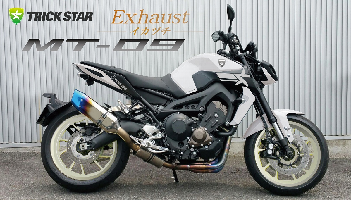 MT-09×トリックスター | TRICK STAR 製品 | TRICK STAR - マフラー