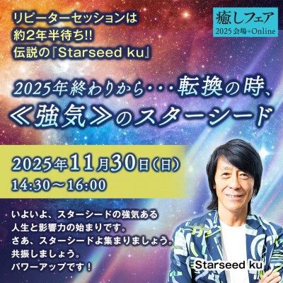 癒しフェア東京】「2025年終わりから・・転換の時、≪強気≫のスター