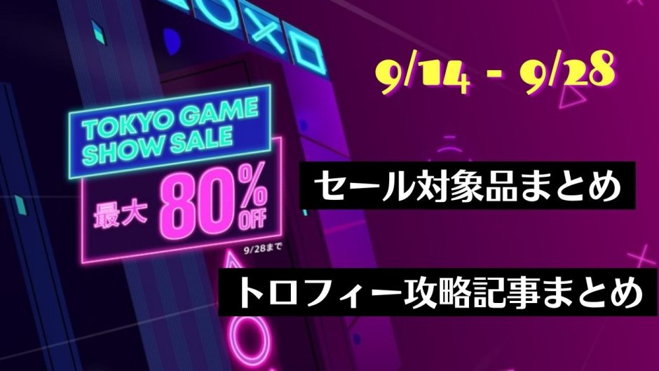 Tokyo Game Show Sale』からトロフィー攻略記事をピックアップ、他（9