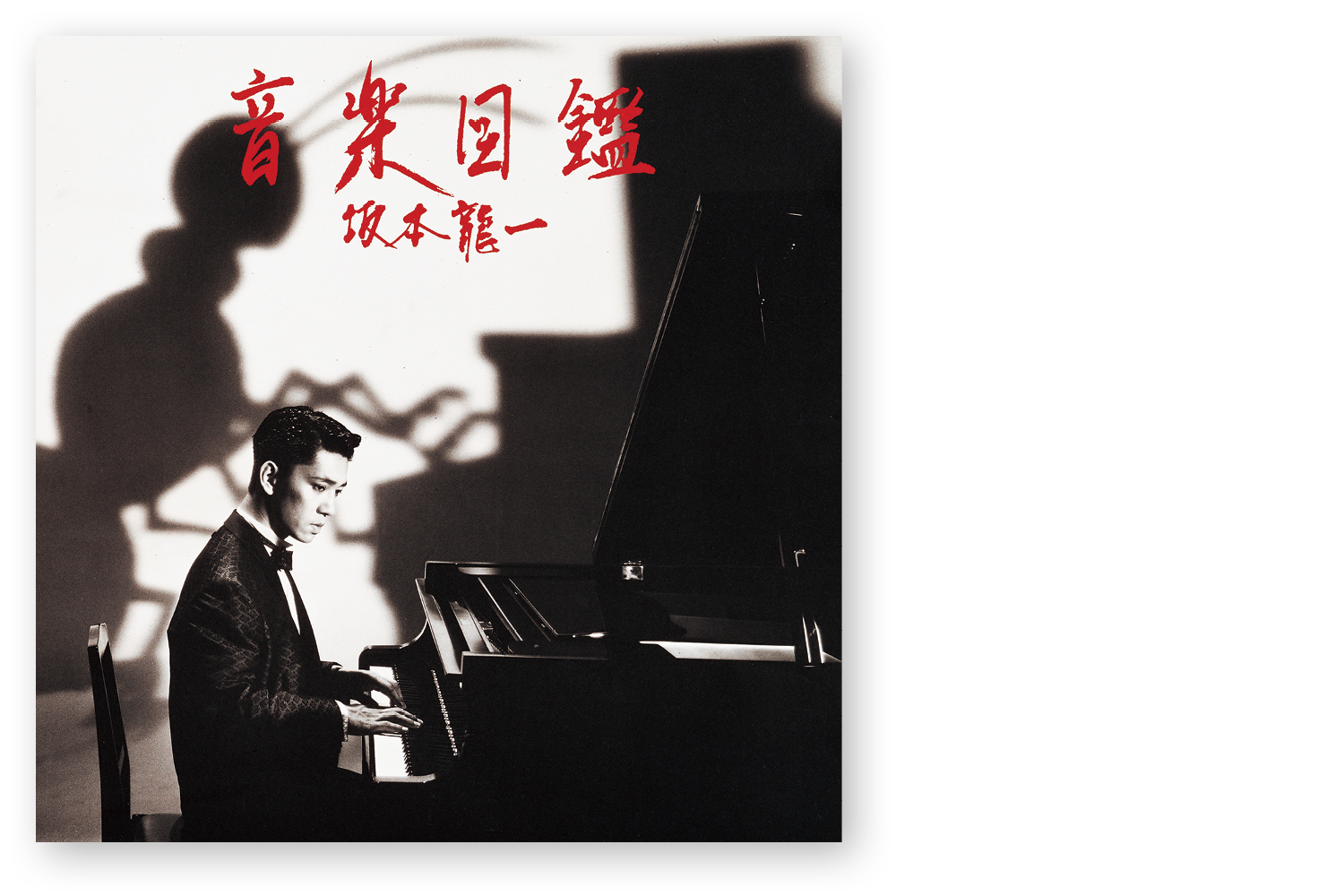 TSTJ Inc. | 制作実績: 『音楽図鑑』坂本龍一