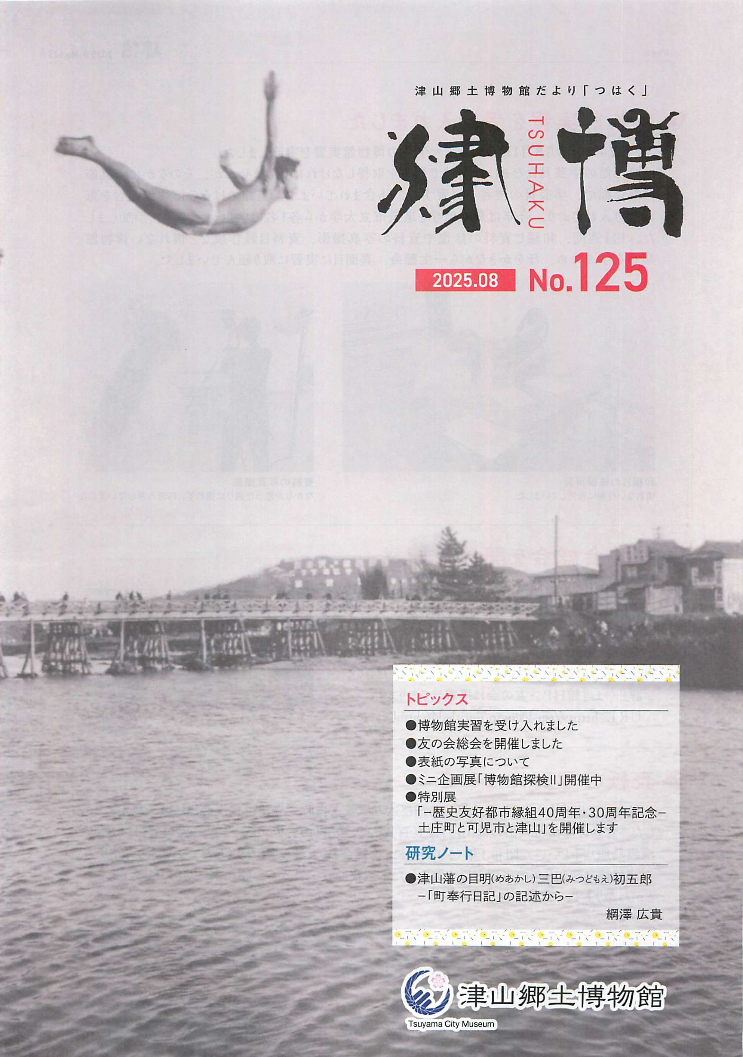 博物館だより | 津山郷土博物館