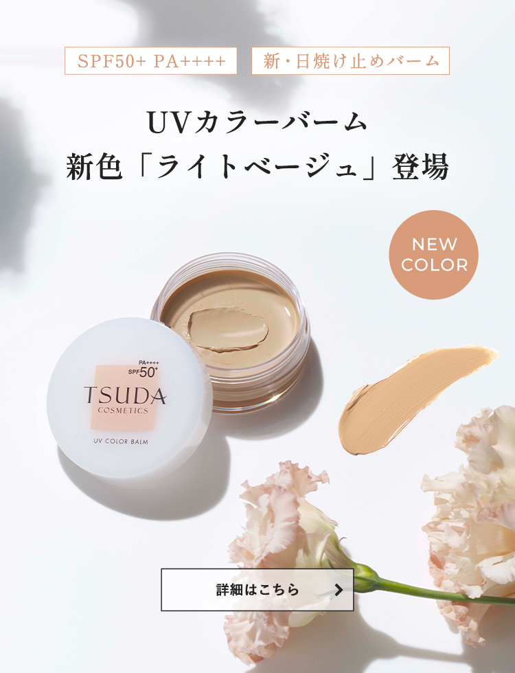 公式》津田コスメ｜ドクターズコスメ通販｜TSUDA COSME