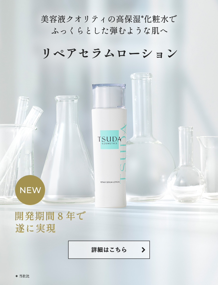 公式》津田コスメ｜ドクターズコスメ通販｜TSUDA COSME
