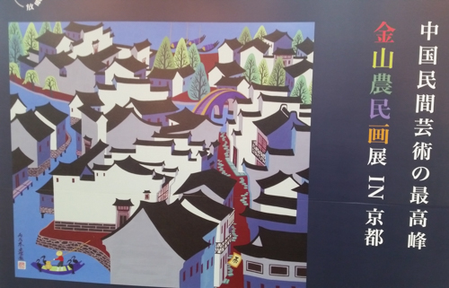素晴らしかった「金山農民画家」展覧会：喜左衛門ブログ | 京都の専門