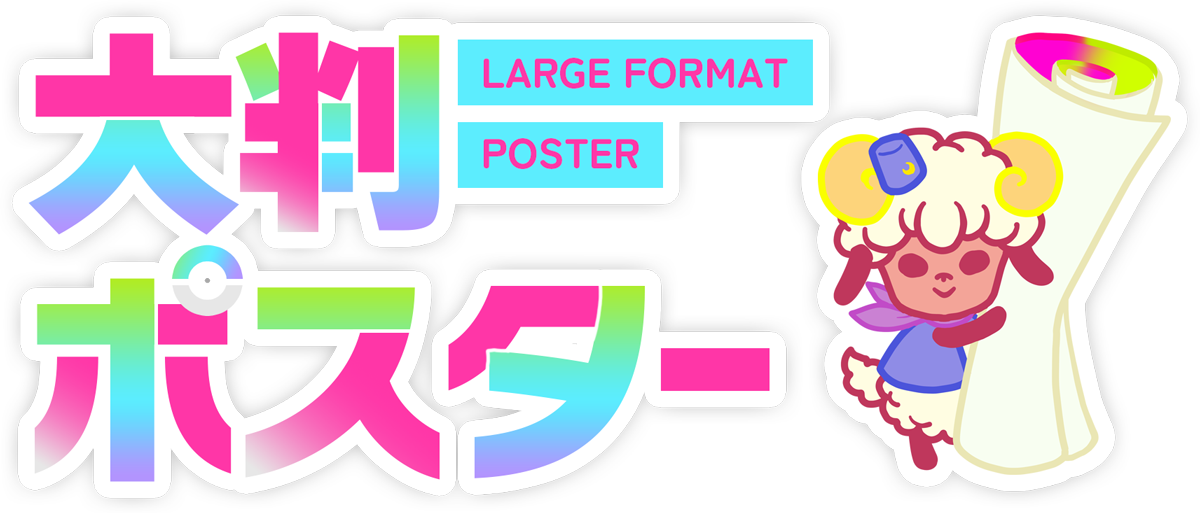 大判ポスター｜同人誌印刷｜ツクヨミ