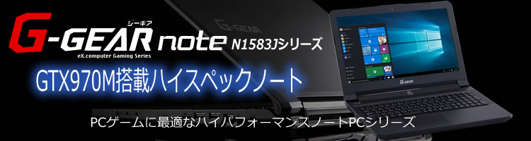 ゲーミングノートPC G-GEAR note N1583Jシリーズ