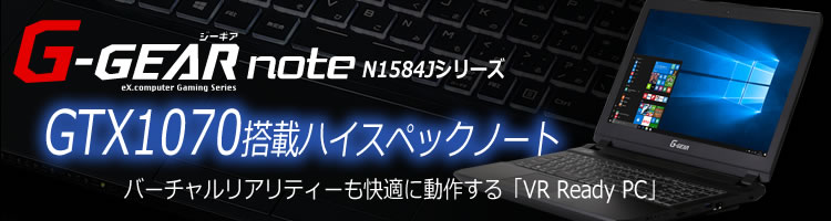 ゲーミングノートPC G-GEAR note N1584Jシリーズ