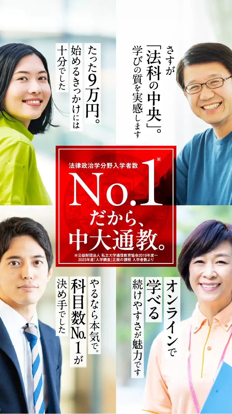 中央大学 法学部通信教育課程