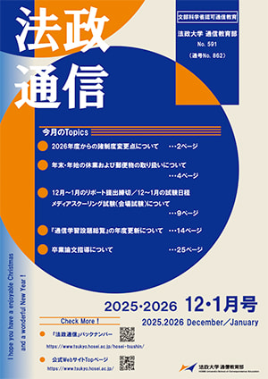 法政通信 | 通信制大学なら法政大学通信教育部