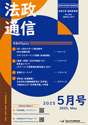 法政通信 | 通信制大学なら法政大学通信教育部