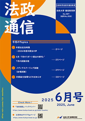 法政通信 | 通信制大学なら法政大学通信教育部