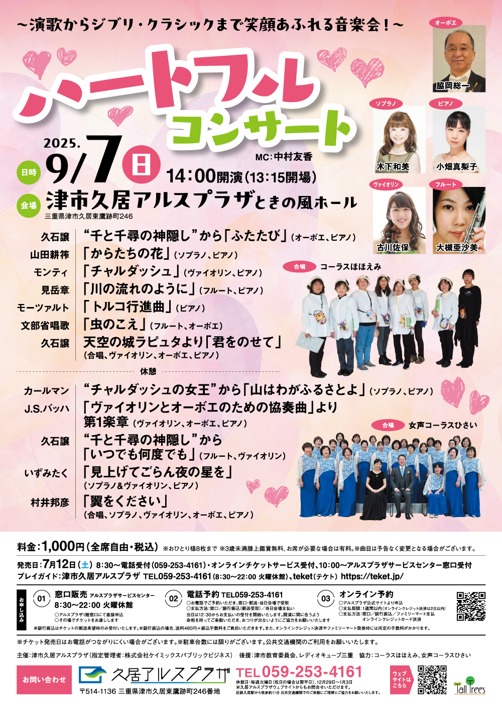 ハートフル・コンサート～演歌からジブリ・クラシックまで笑顔あふれる