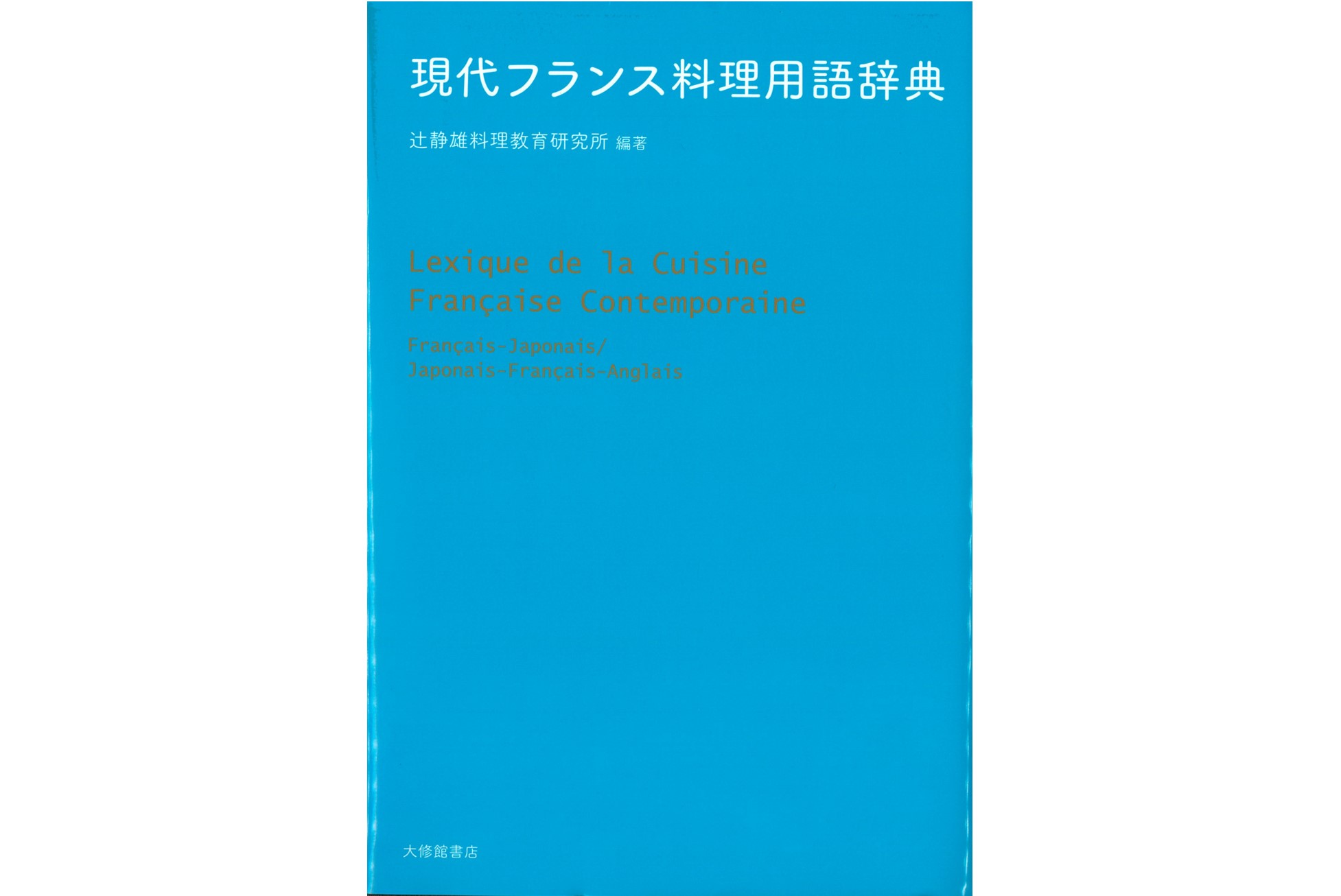 事典・辞典｜辻調の本｜辻調グループ 総合情報サイト