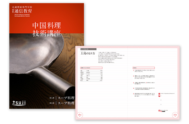 中国料理技術講座｜辻調理師専門学校 別科 通信教育講座