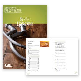製パン技術講座｜辻調理師専門学校 別科 通信教育講座