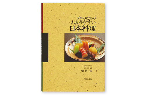 日本料理技術講座｜辻調理師専門学校 別科 通信教育講座