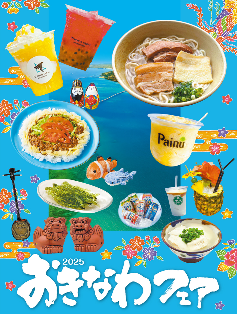 おきなわフェア 2025 | 鶴屋百貨店