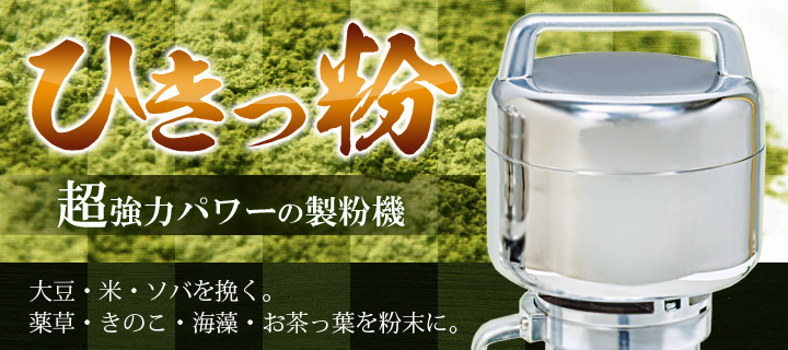 ひきっ粉（ひきっこ）300cc 製粉機 製粉器T-351/強力業務用ミルサー