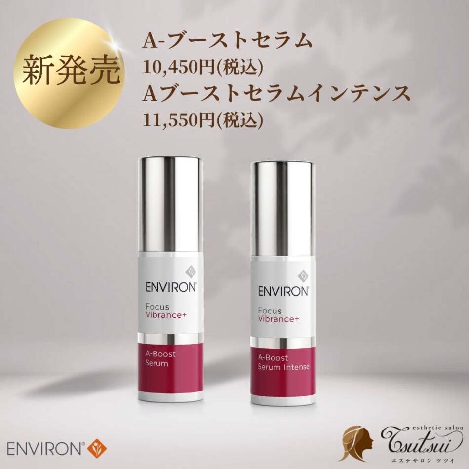 Aブーストセラムとインテンスの違いは？エンビロン高濃度ビタミンAの