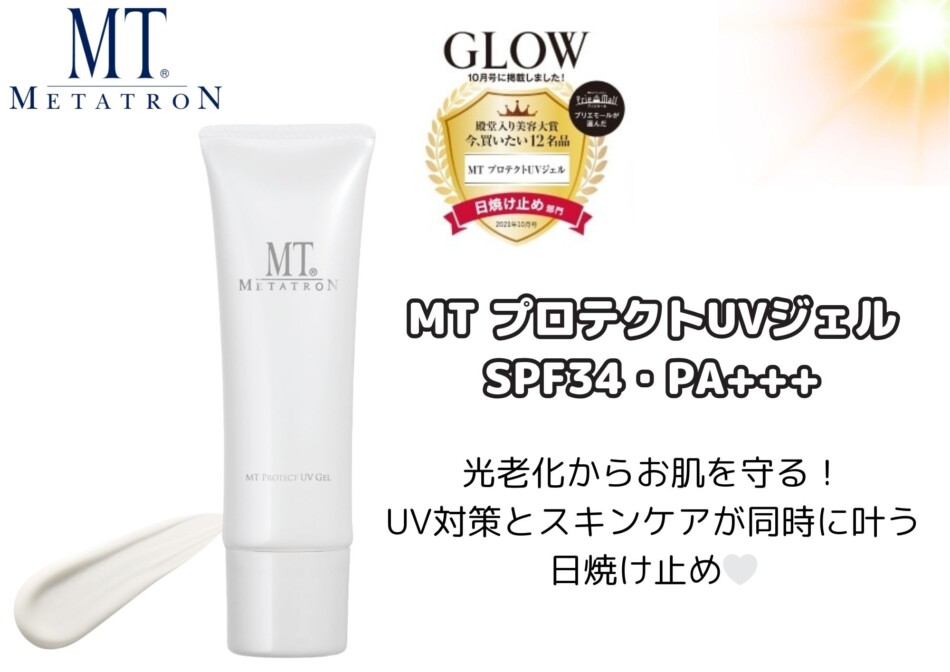 取扱いスタート！人気の【MT プロテクトUVジェル】の魅力ついて解説