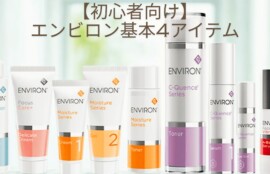 エンビロン最高峰】Cクエンス4プラス＆クリームプラスの違い・選び方