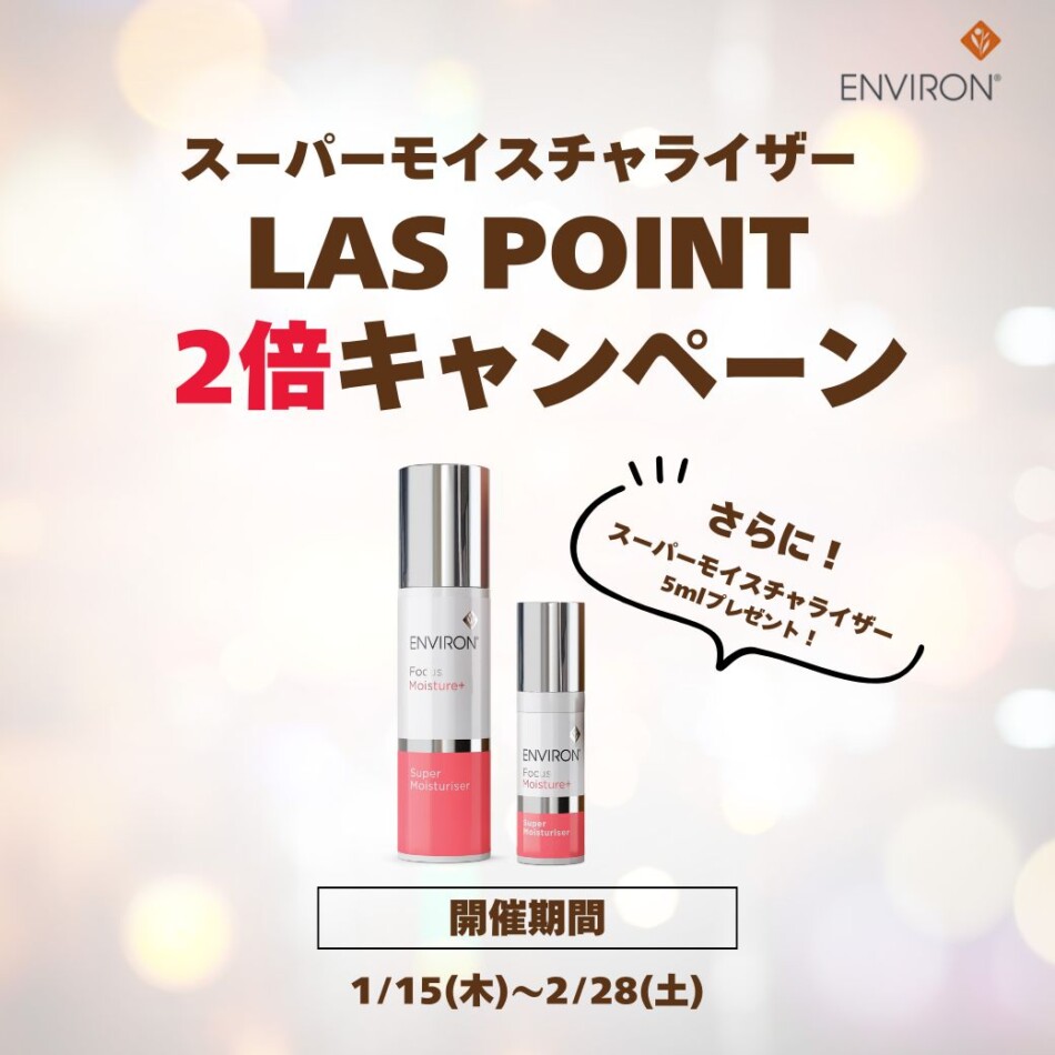 期間限定】スーパーモイスチャライザーポイント2倍 | エンビロン関西No