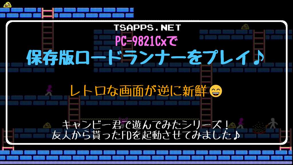 PC-9821Cxで保存版ロードランナーをちょっとだけ遊んでみた♪ | レトロ