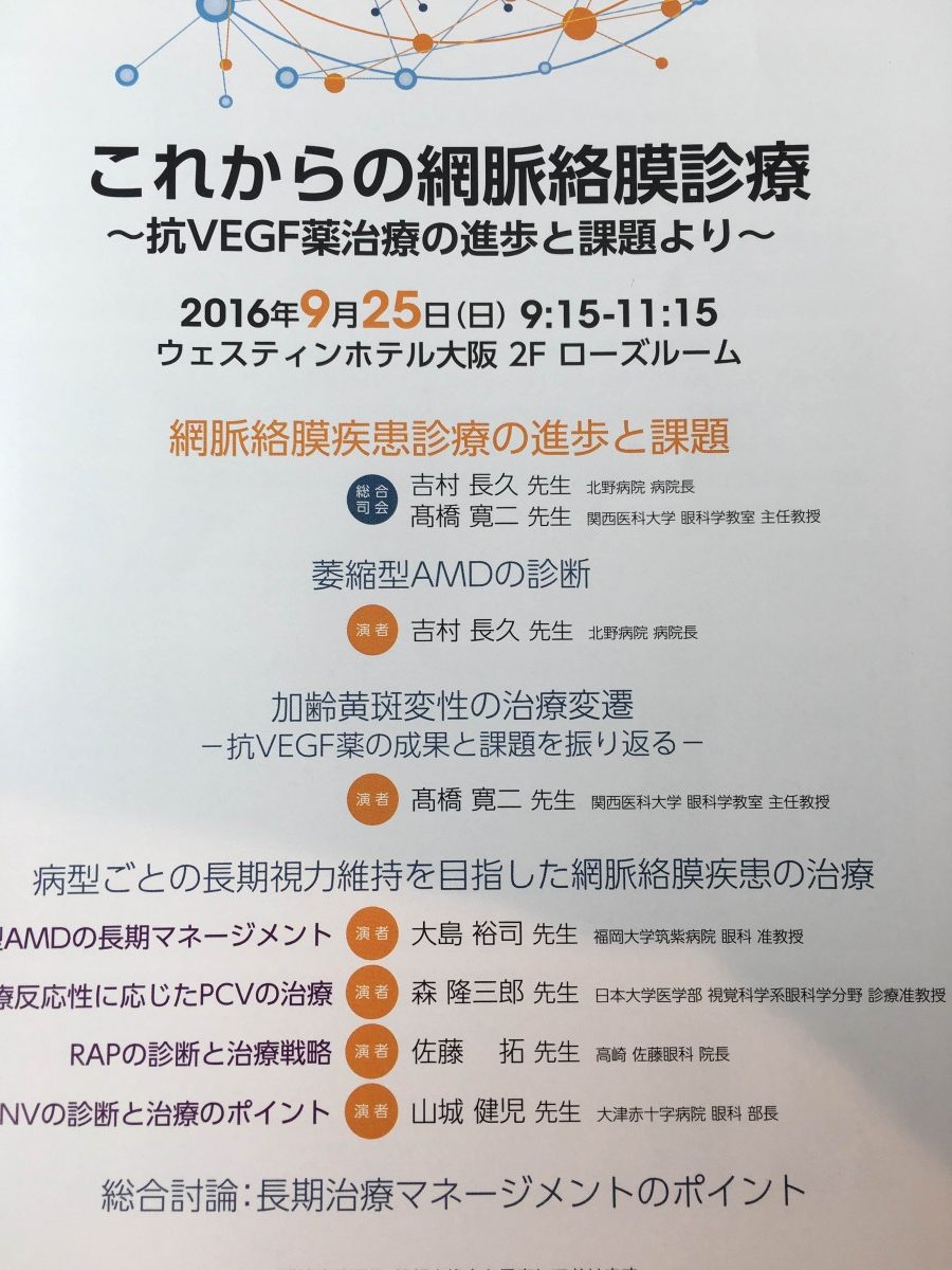 2016/9/25 加齢黄斑変性全国講演で講演してきました。 - 高崎佐藤眼科
