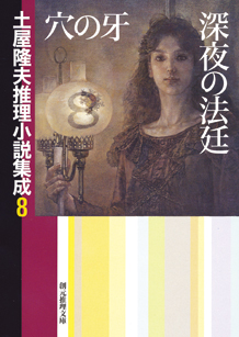 シリーズ：土屋隆夫推理小説集成｜東京創元社