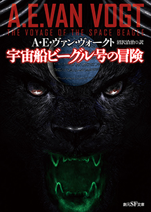 宇宙船ビーグル号の冒険 - A・E・ヴァン・ヴォークト／沼沢洽治 訳