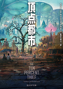 頂点都市 - ラヴァンヤ・ラクシュミナラヤン／新井なゆり 訳｜東京創元社
