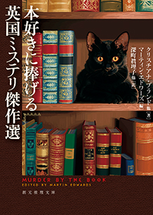 本好きに捧げる英国ミステリ傑作選 - クリスチアナ・ブランド 他