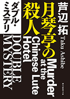 殺人喜劇の13人 - 芦辺拓｜東京創元社