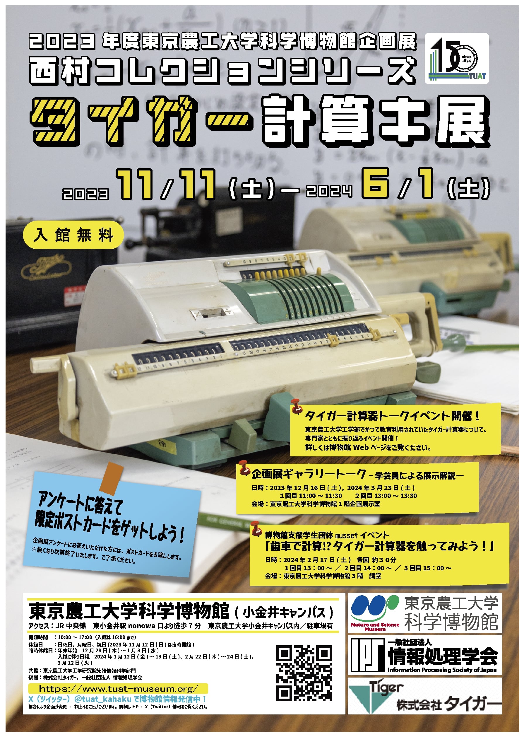 2023.11.11-2024.6.1】企画展「タイガー計算キ展」 | 東京農工大学科学