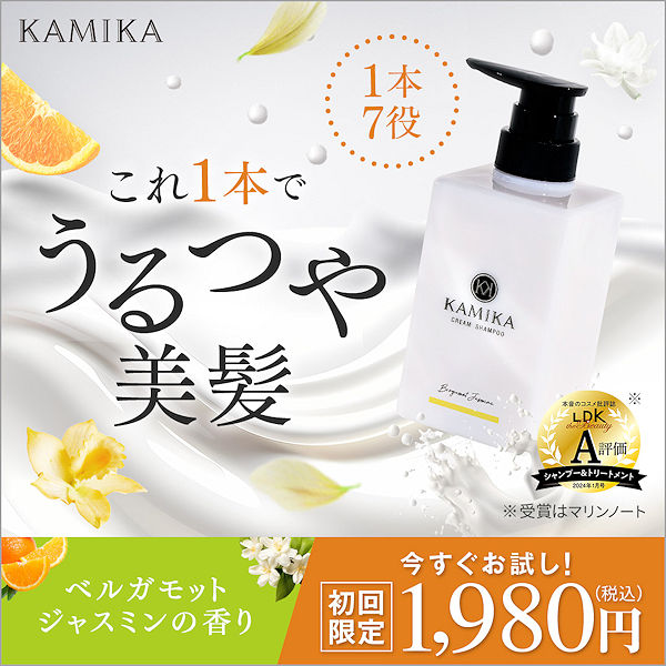 KAMIKA初回実質無料＋プレゼント！美容液クリームシャンプーで寝るだけ