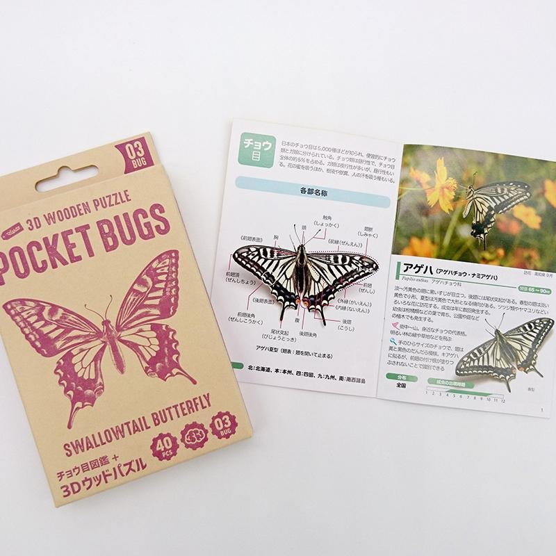 ポケットバグズ03アゲハチョウ