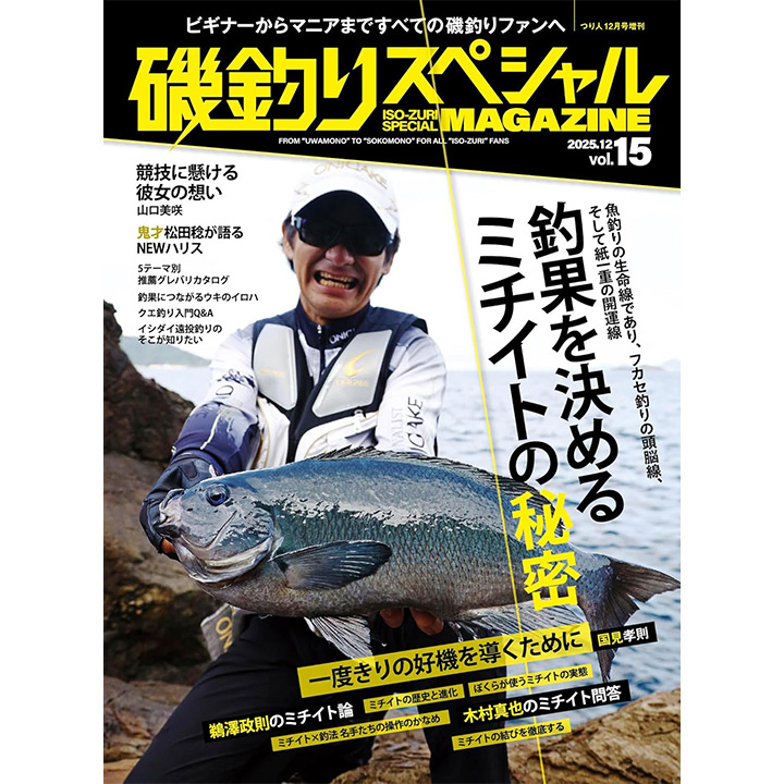 磯釣りスペシャルMAGAZINE Vol.15(2025-11-13) / 高知のグレ釣り専門店