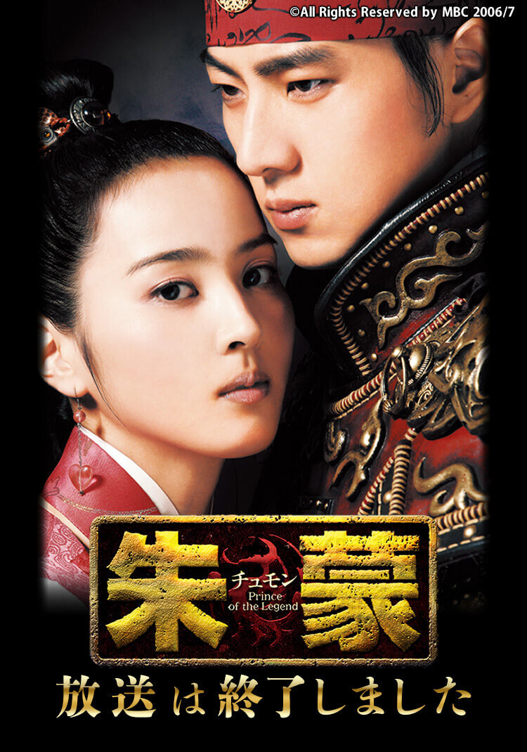 朱蒙（チュモン） : TVh テレビ北海道