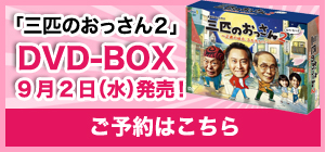 三匹のおっさん2」：テレビ東京