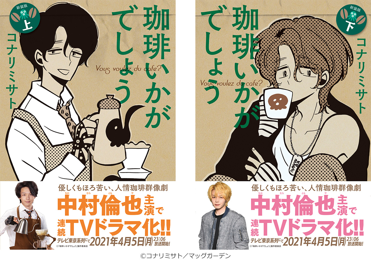 原作コミックを抽選で10名様にプレゼント！ ｜最新情報｜珈琲いかがで