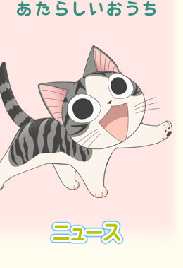 あにてれ：チーズスイートホーム あたらしいおうち