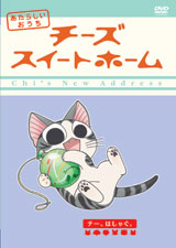 あにてれ：チーズスイートホーム あたらしいおうち