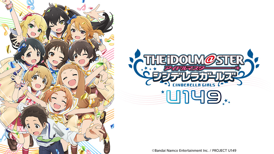 ストーリー アイドルマスター シンデレラガールズ U149｜テレビ東京