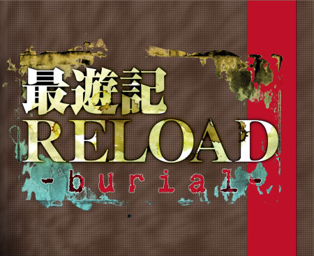 テレビ東京・あにてれ／OVA「最遊記RELOAD -burial-」DVD