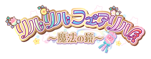 リルリルフェアリル～魔法の鏡～ テレビ東京アニメ公式