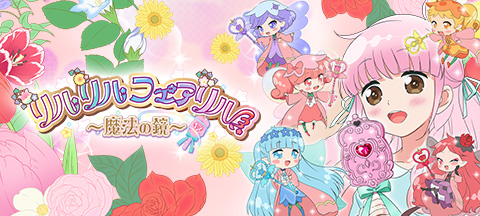 エピソード リルリルフェアリル～魔法の鏡～｜テレビ東京アニメ公式