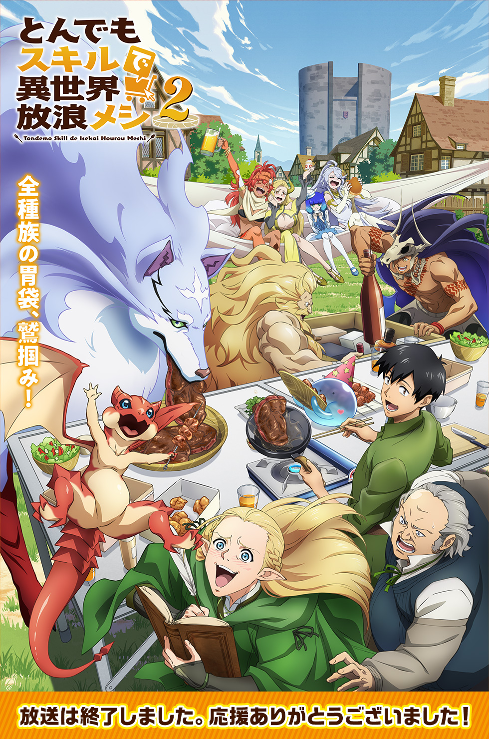 とんでもスキルで異世界放浪メシ2 テレビ東京アニメ公式