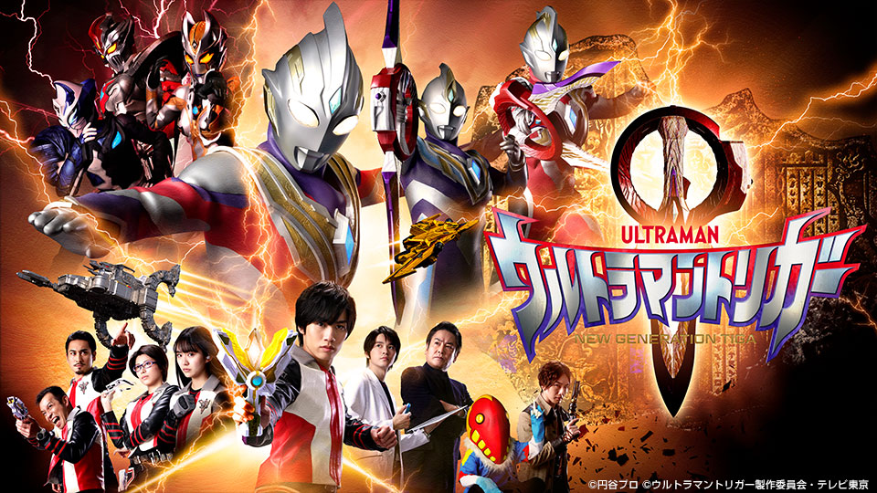 ウルトラマントリガー NEW GENERATION TIGA テレビ東京アニメ公式