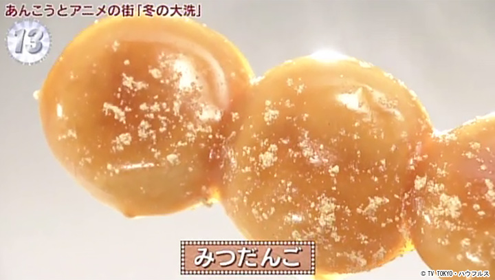 みつだんご｜2020年1月25日｜出没！アド街ック天国：テレビ東京