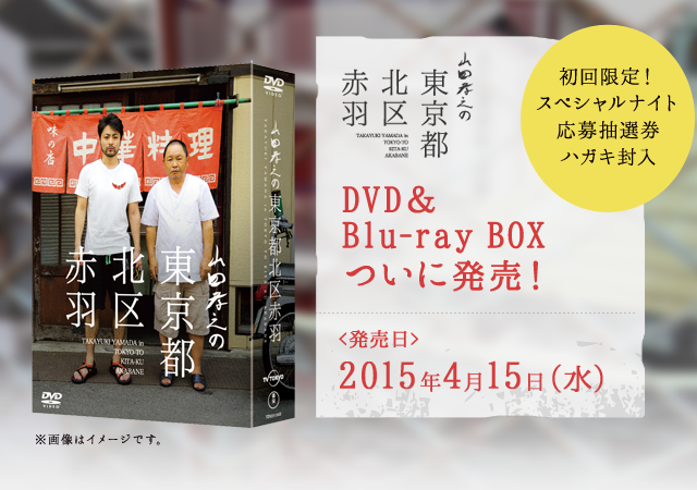 DVD＆Blu-ray｜山田孝之の東京都北区赤羽：テレビ東京